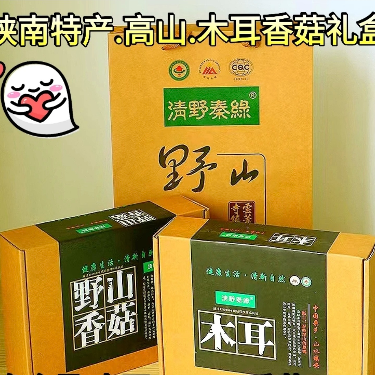 镇安高山香菇秦岭山区清野秦绿山菌套装组合礼盒包装