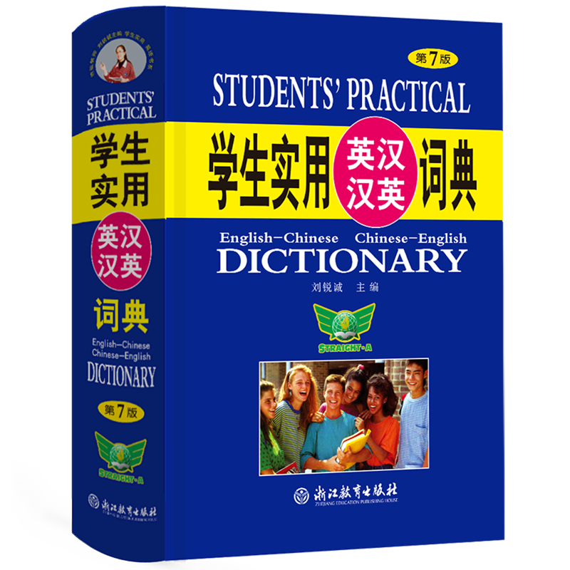 学生实用英汉汉英词典