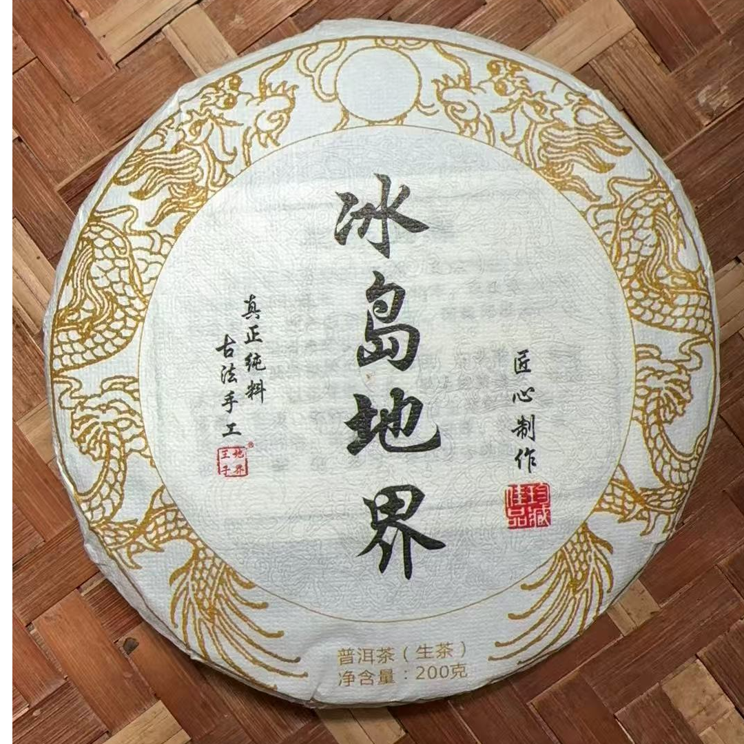 MK1671号 2023年{春}冰岛地界古树普洱生茶饼200g7-14日