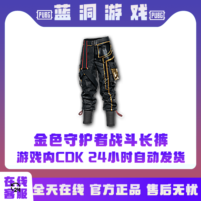 PUBG绝地求生金色守护者战队长裤CDK激活码兑换码