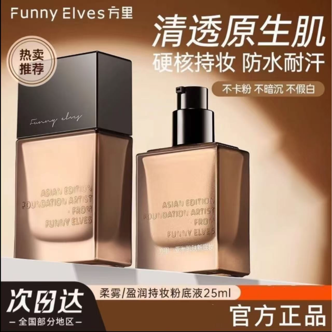 Funnyelves方里粉底液盈润轻薄持妆干皮遮瑕正品混油皮持久不脱妆
