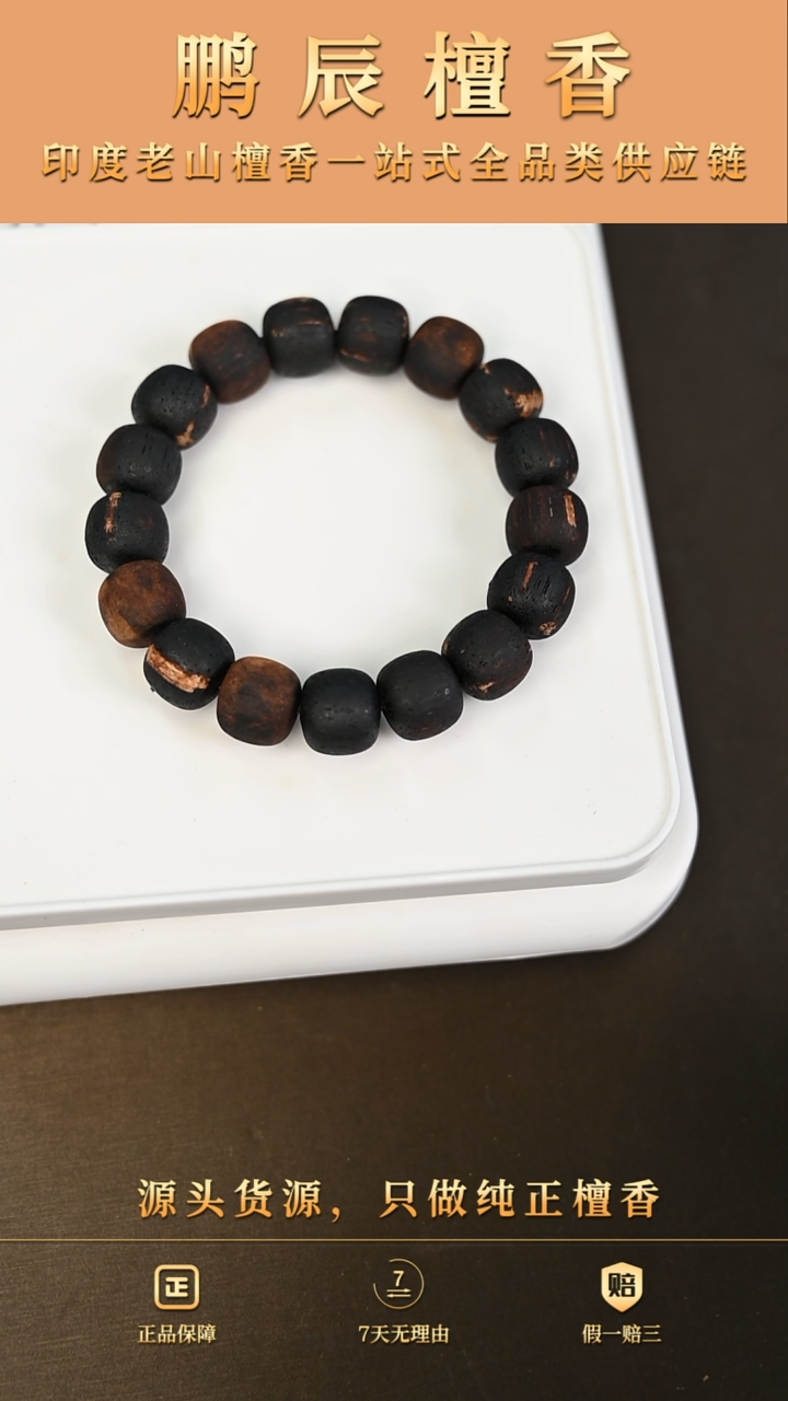 【闪购商品】降真香手串/手链6号仓~12*13单圈