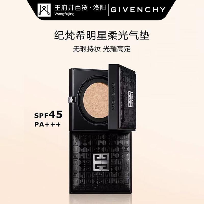 洛阳王府井丨纪梵希明星柔光气垫粉底液
