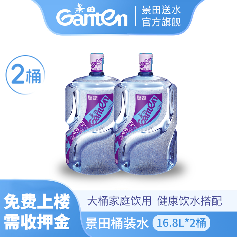 景田纯净水16.8L*2桶  循环桶（要押金） 直播专享