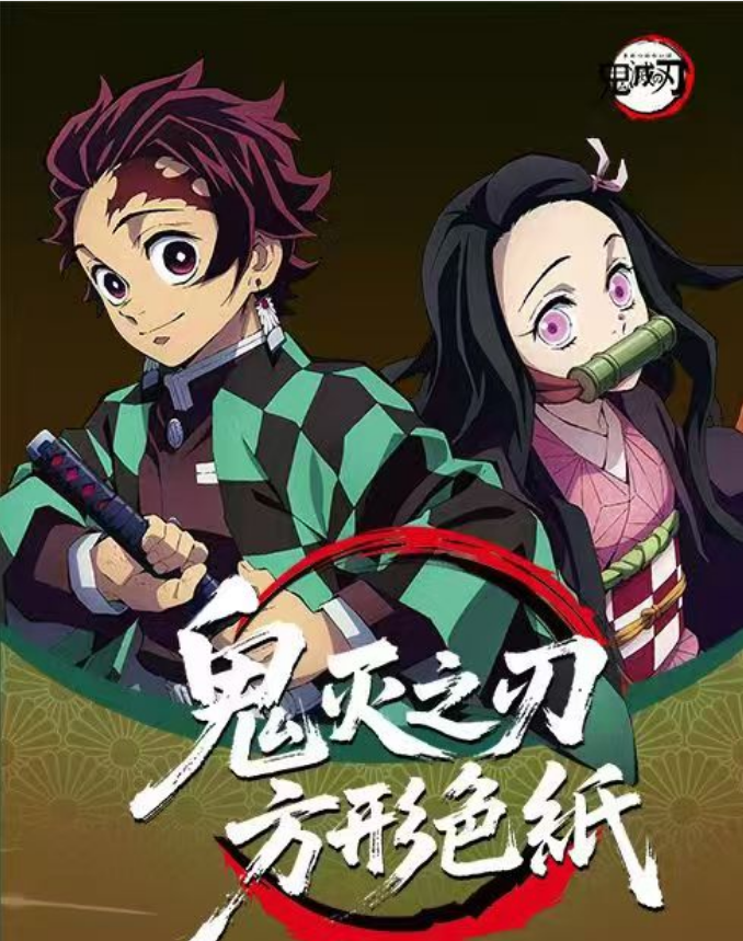 【大华代拆】鬼灭之刃方形色纸艺术收藏单品