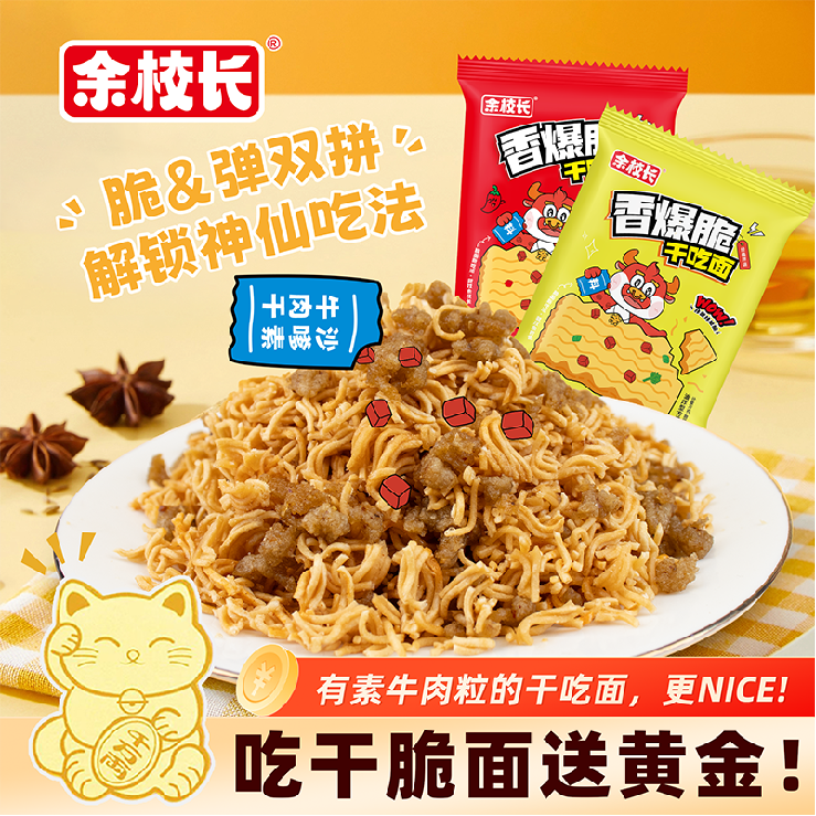 余校长沙嗲素牛肉大包干脆面辣条小吃零食网红解馋休闲袋装干吃面
