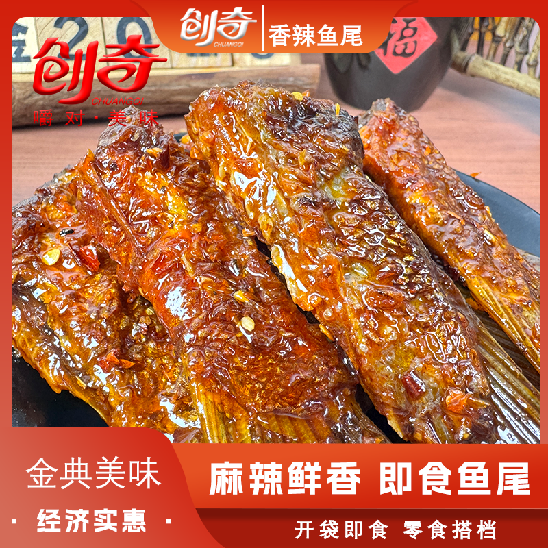 创奇爆辣味香辣鱼尾巴湖南特产小吃零食解馋下酒追剧