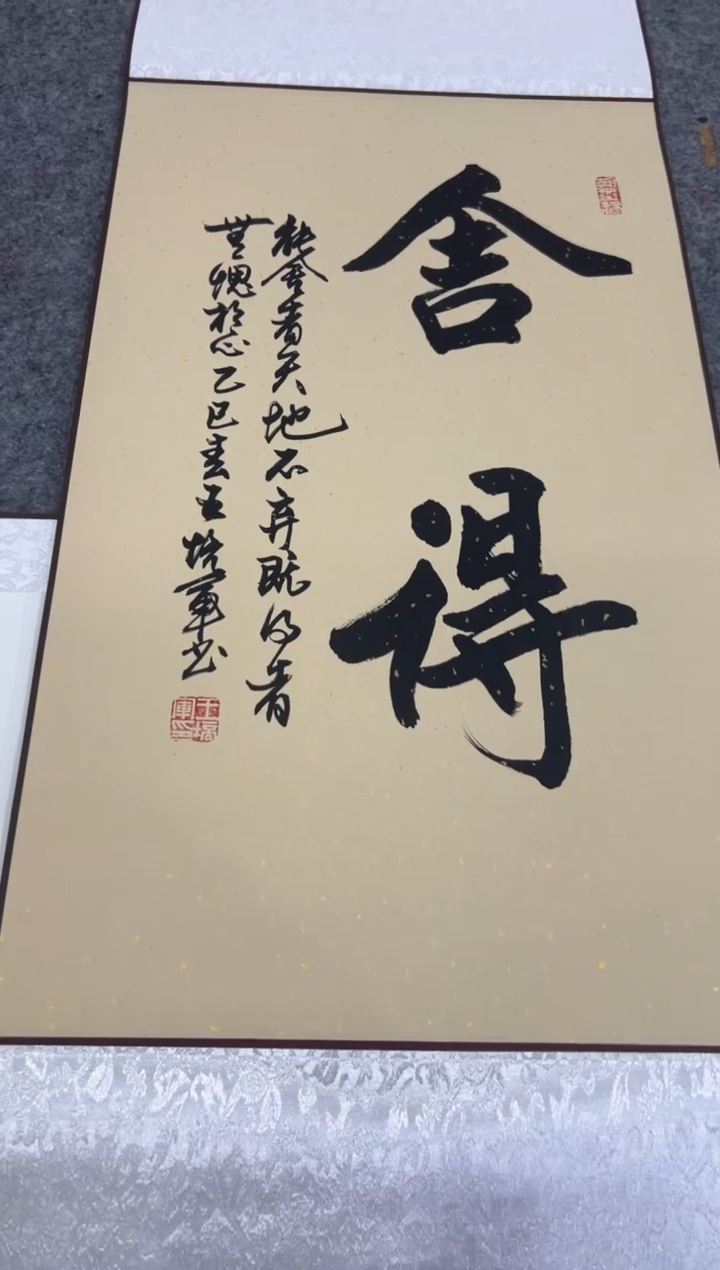 【闪购商品】书法王培军 舍得 四尺三开