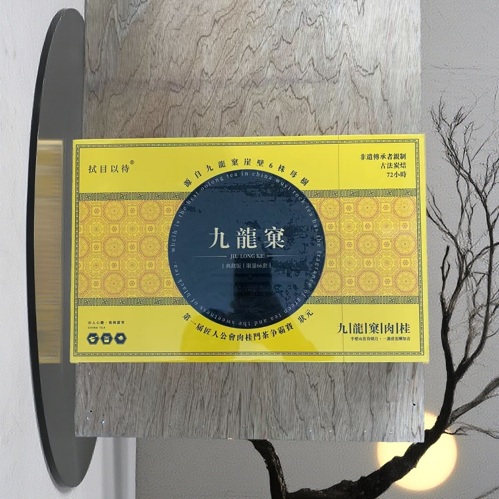 半斤装（配礼袋）拭目以待-九龙窠