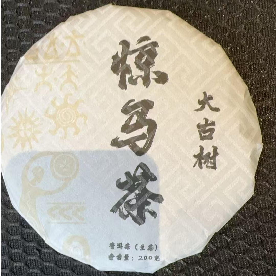 12月23日 200克 23年惊马茶 生茶饼茶 B-877