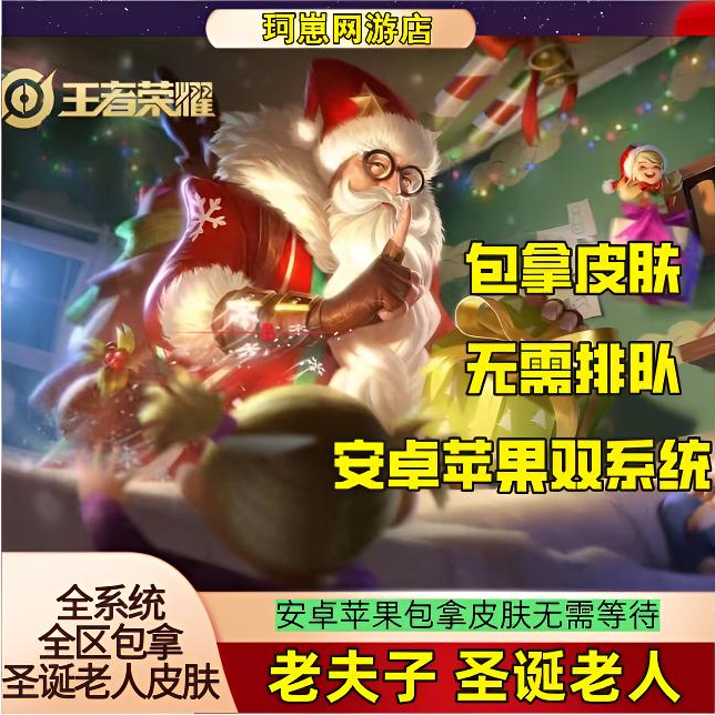 【急速效率】王者荣耀老夫子皮肤包拿圣诞老人皮肤钟无艳王者之锤