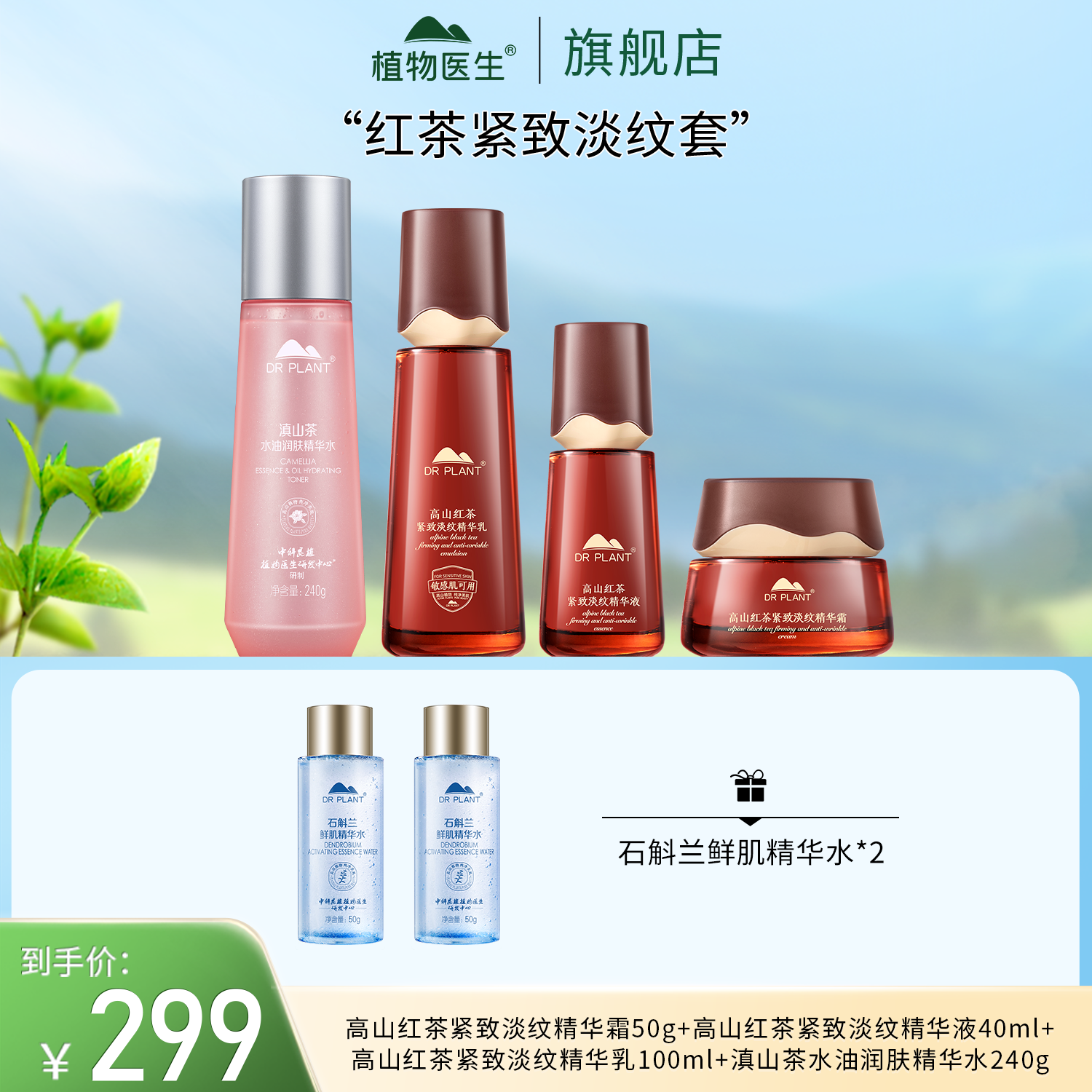 【专柜同款】高山红茶紧致淡纹焕颜系列水乳精华霜紧致植物医生