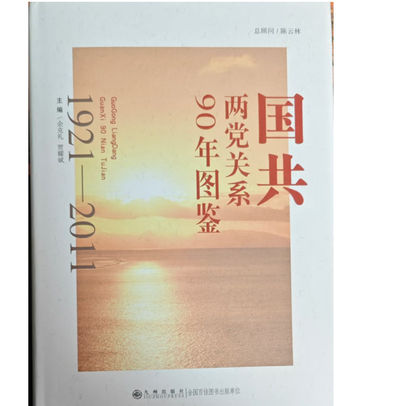 【残损图书不退换，谨慎购买】国共两党关系90年图鉴