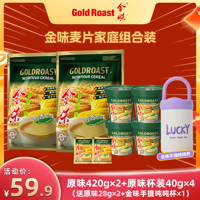 【家庭组合装】金味麦片经典原味袋装杯装速食早餐即食麦片送礼自播