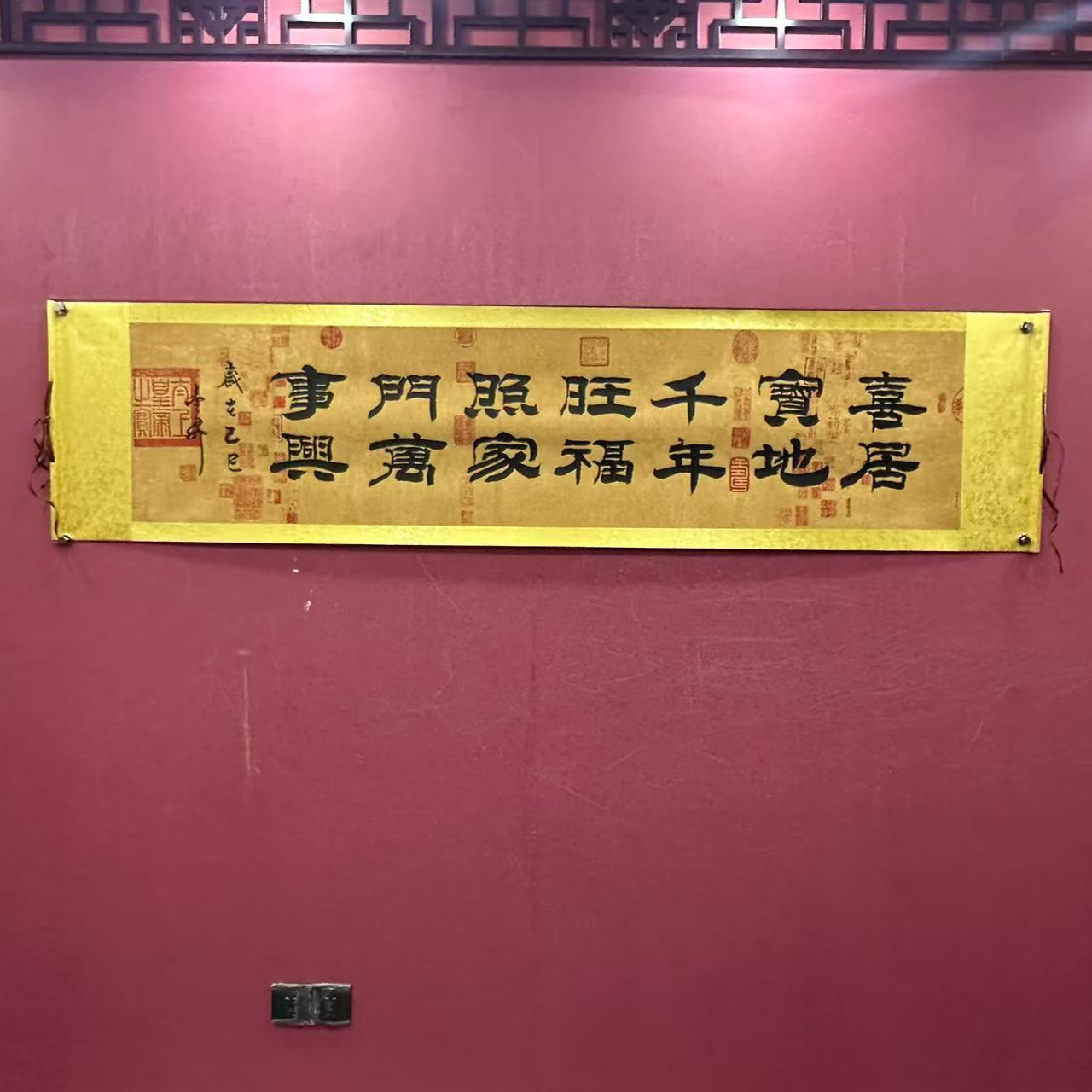 杨金升《喜居宝地-隶书》六尺对开蜡染 轴 208*55cm-睿云轩