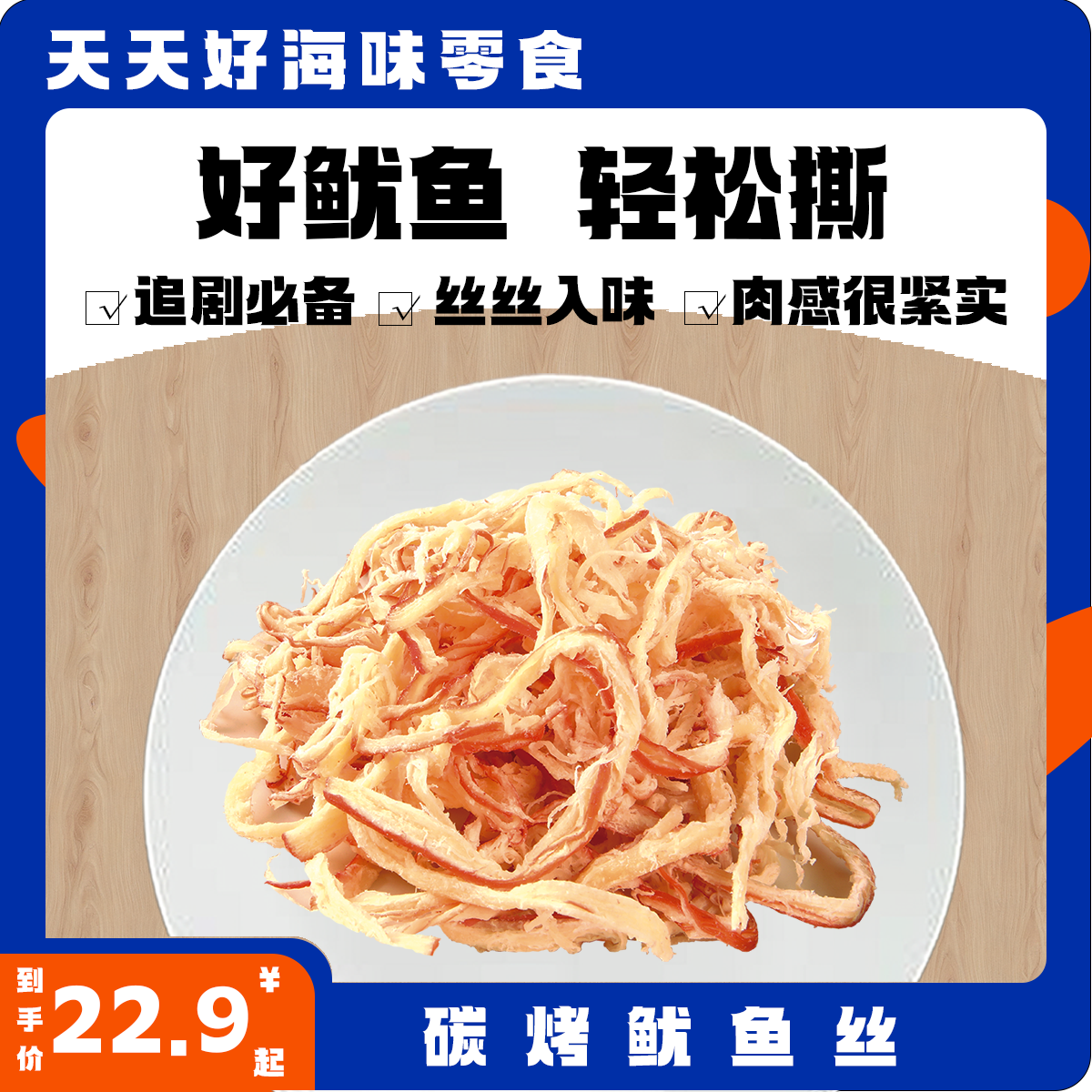 炭烤手撕鱿鱼丝劲道有嚼劲即食休闲零食海味零食晚上必备充饥食品