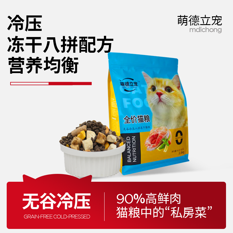 萌德立宠无谷八拼冻干猫粮雪花鸡肉绒高蛋白成猫幼猫主粮通用型