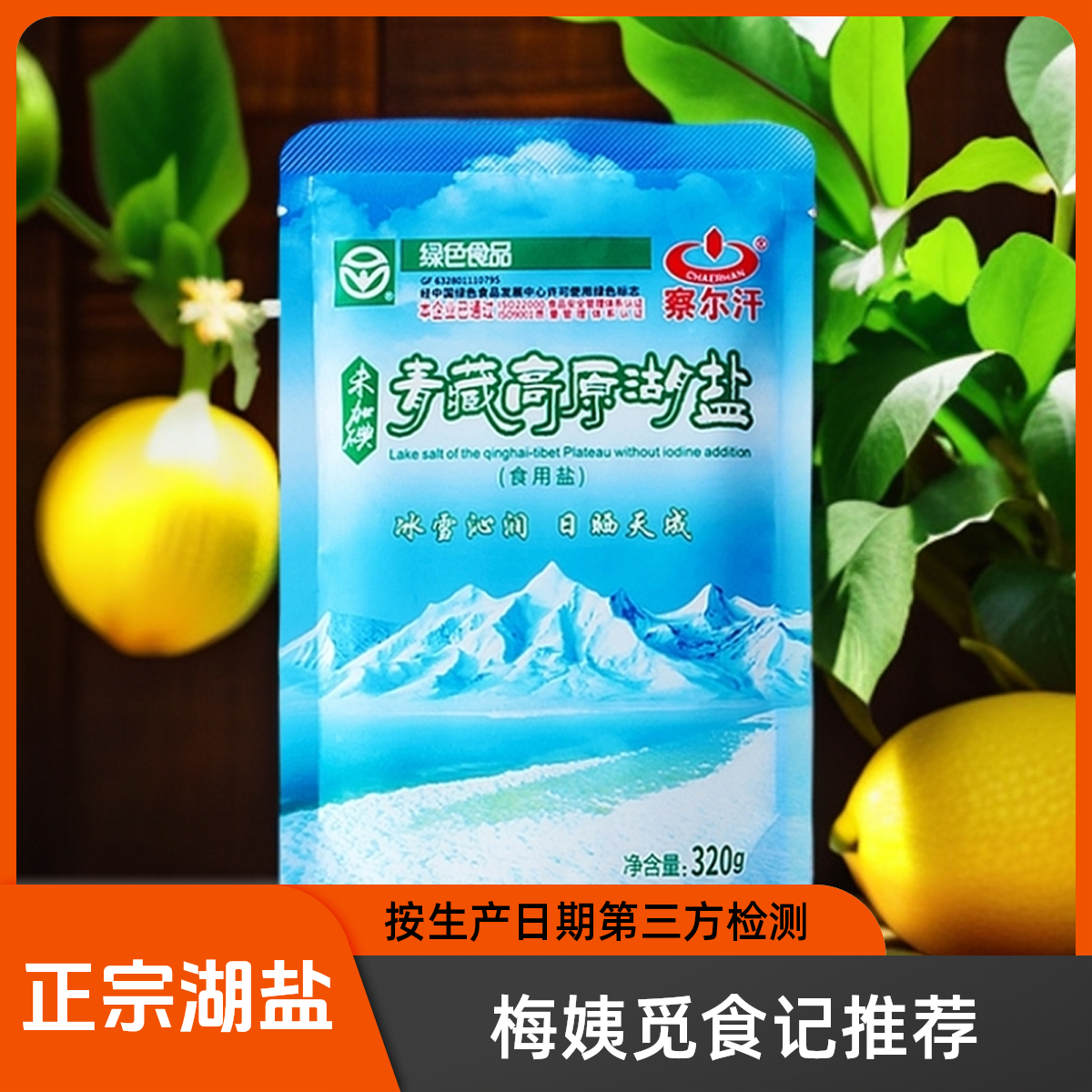 【梅姨觅食记】多袋装察尔汗正宗天然湖盐厨房调味品食用无碘无碘盐