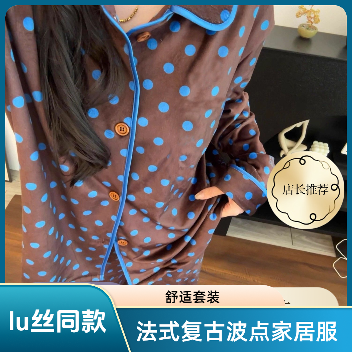 HD【lu丝同款】法式复古波点家居服