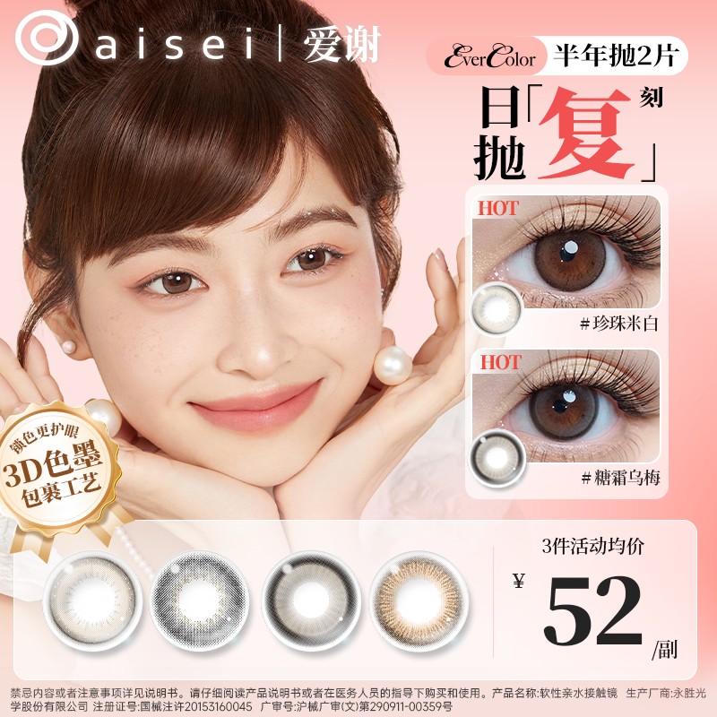 【达人精选】aisei爱谢美瞳半年抛2片evercolor系列大直径珍珠米白