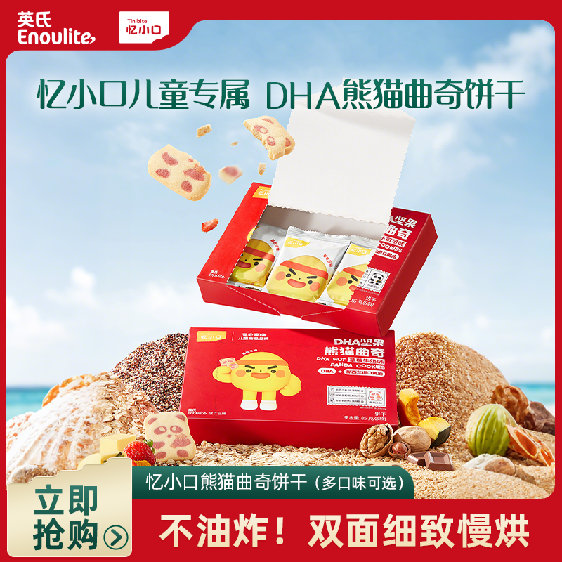 忆小口DHA熊猫曲奇饼干儿童零食高钙饼干卡通点心磨牙棒坚果