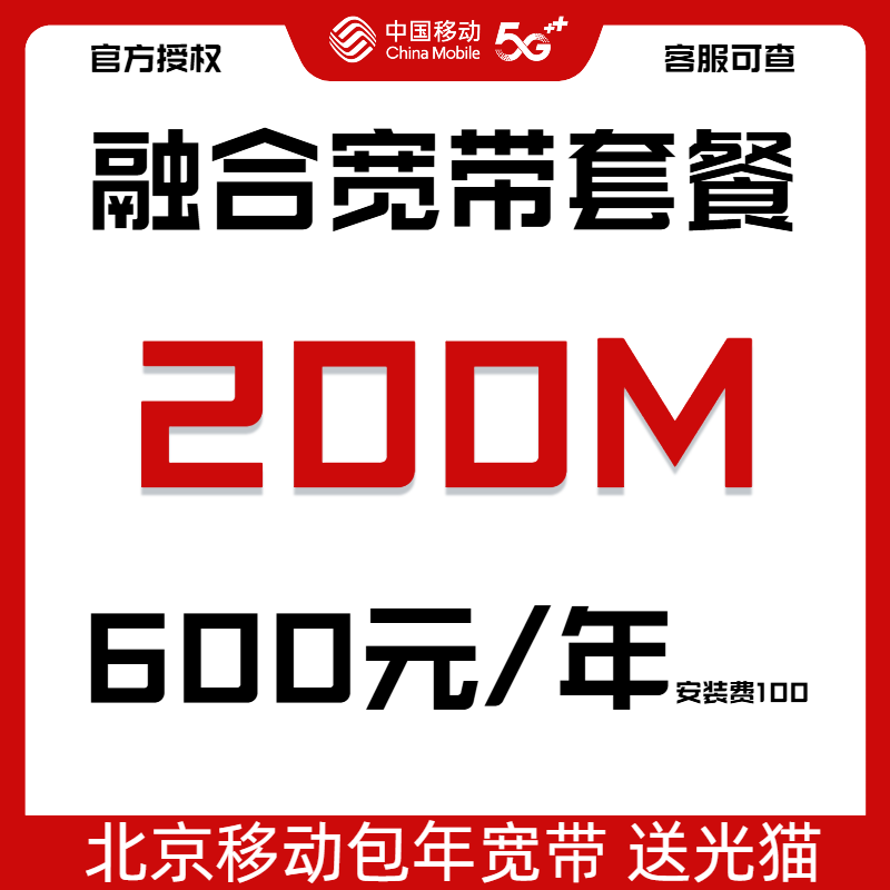 【预约单】北京移动200M融合宽带  送光猫  含手机号卡套餐