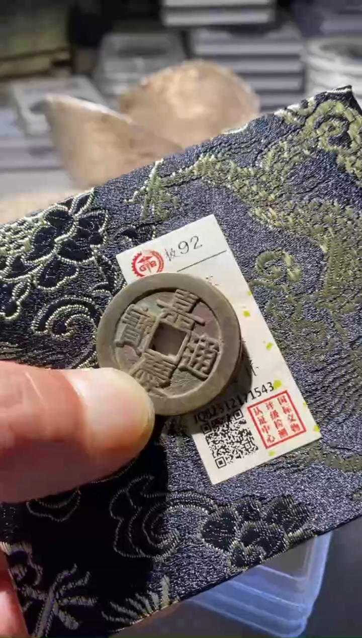 铜古钱币古（国然）嘉庆大样92分43