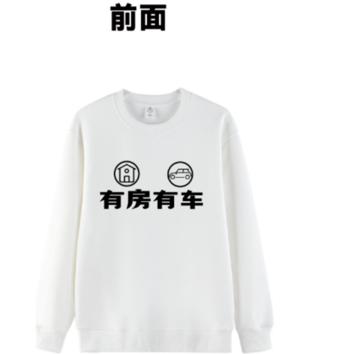 有房有车工作服定制T恤班服照片长袖男女自定义印字图案衣服定做