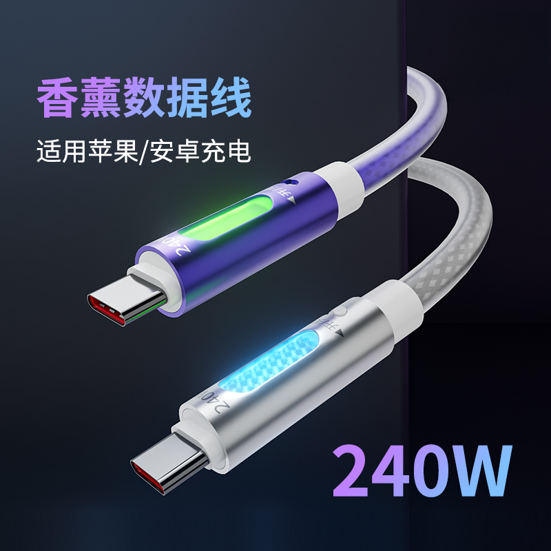 新品液态硅胶香薰数据线240W快充数据线氛围灯数据线type-c双c口