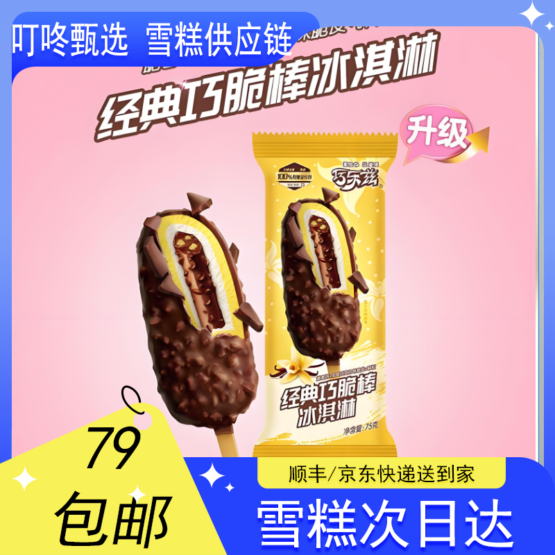 【3支】巧乐兹巧脆棒雪糕【75g*3支】网红雪糕雪糕同城送