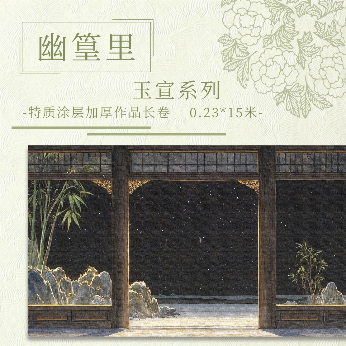 【幽篁里.玉宣】特质涂层15米加厚长卷半生熟书法作品纸隶书小楷