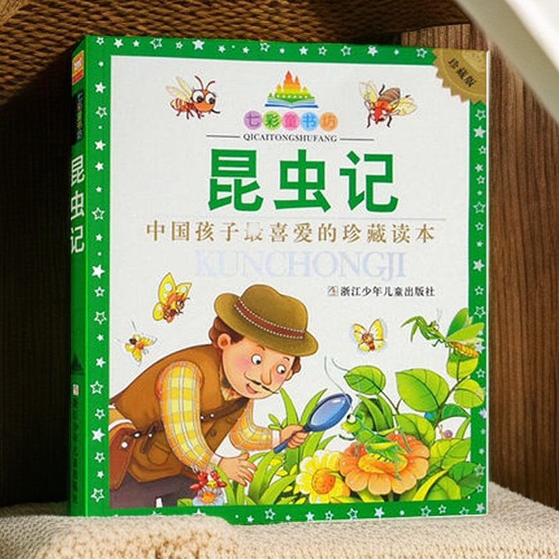 昆虫记(升级版)/七彩童书坊