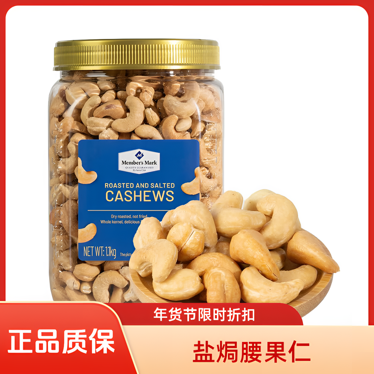 【MembersMark/山姆】山姆盐焗腰果仁1.1kg 山姆盐焗腰果 1.1kg*1罐