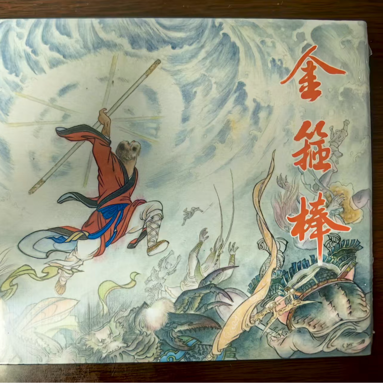 32开大精《金箍棒》李云中绘