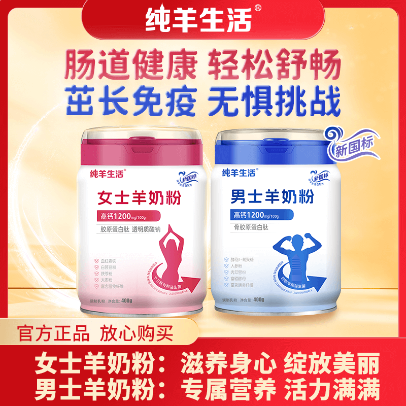 【官方正品】纯羊生活女士/男士羊奶粉新国标纯羊乳骨胶原蛋白