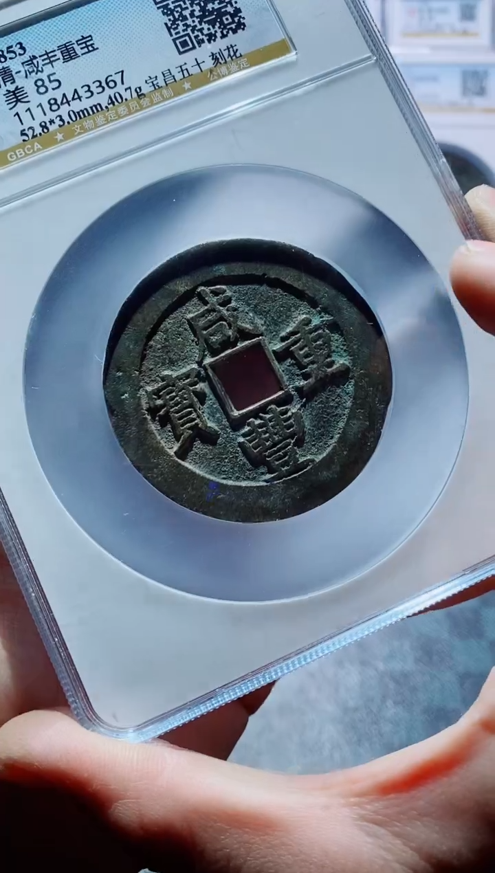 【闪购商品】铜古钱币咸丰尾号367