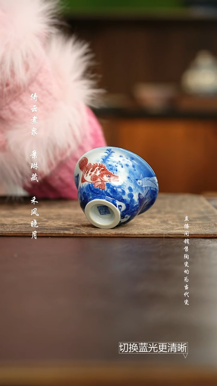 杯恒垣山房 青花釉里红鱼在在藻压手