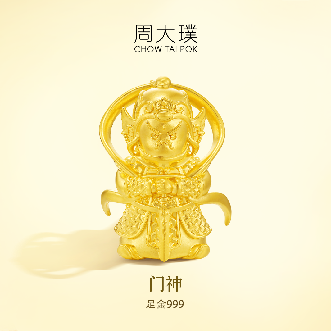 周大璞·足金999 门神-高档设计款