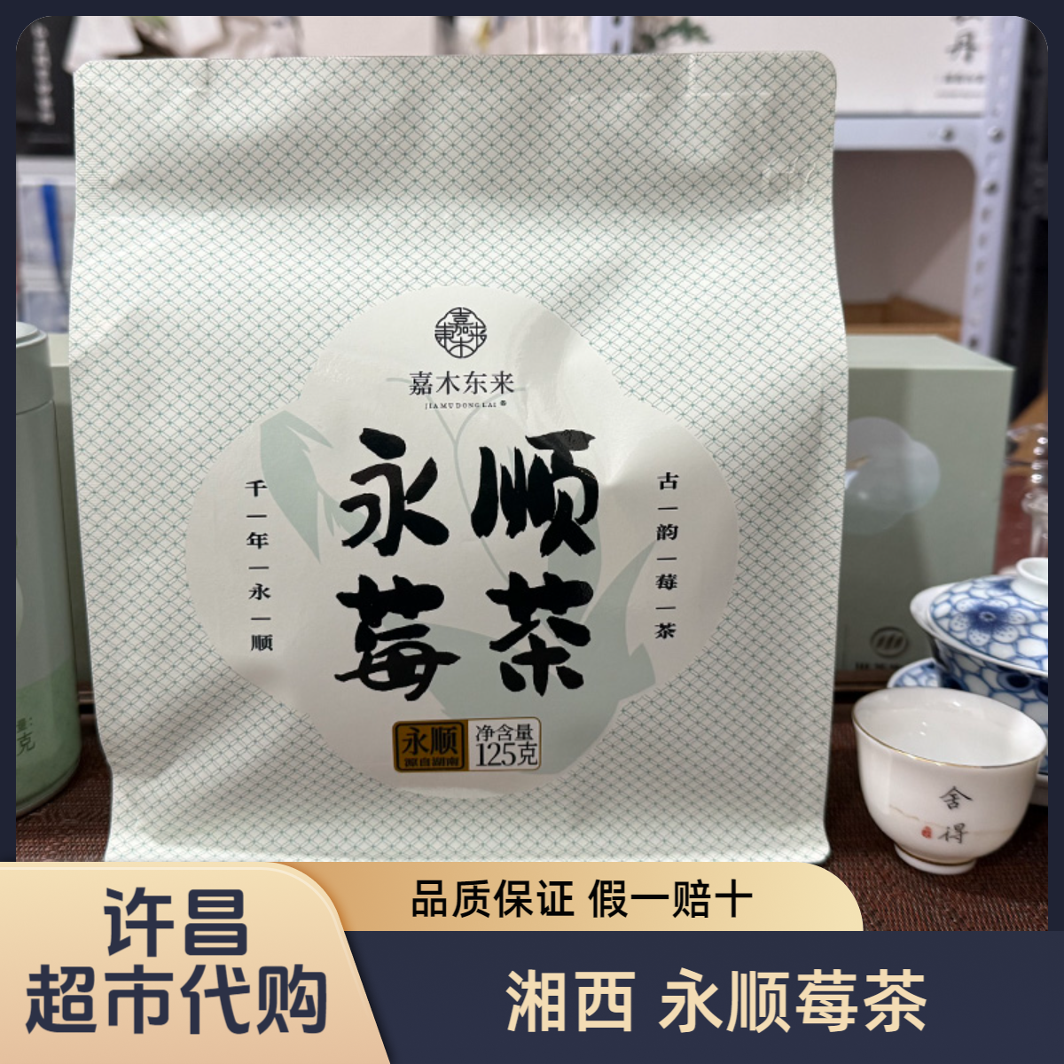 许昌茶叶超市代购 湘西永顺莓茶特级 嘉木定制正品代购