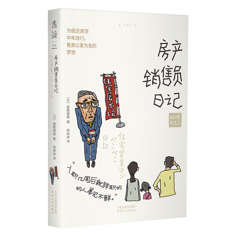 房产销售员日记 新华书店正版