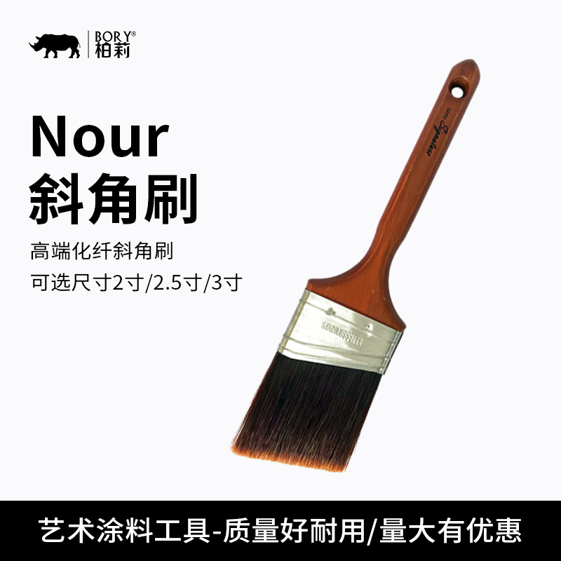Nour斜角刷390号