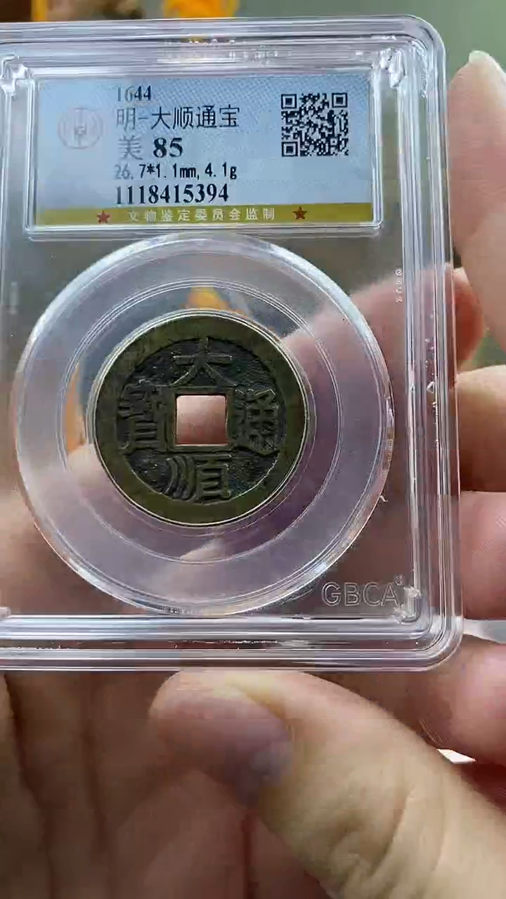 【闪购商品】铜大顺通宝盒子币破盒不退不换