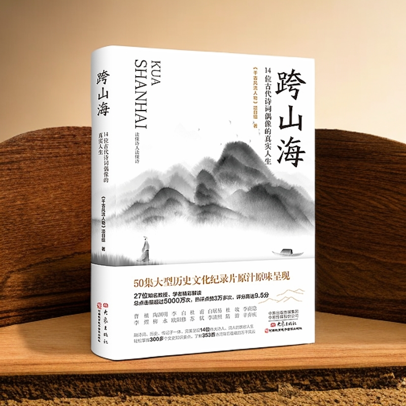 跨山海 : 14位古代诗词偶像的真实人生