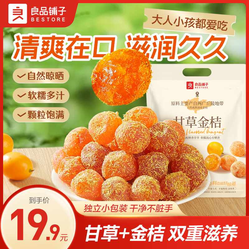 【累计销量75万件】良品铺子甘草金桔400g新式中秋出游清爽滋润健康