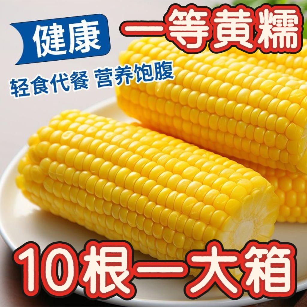 （试吃2根）正宗黄糯玉米代餐东北整箱10根一箱