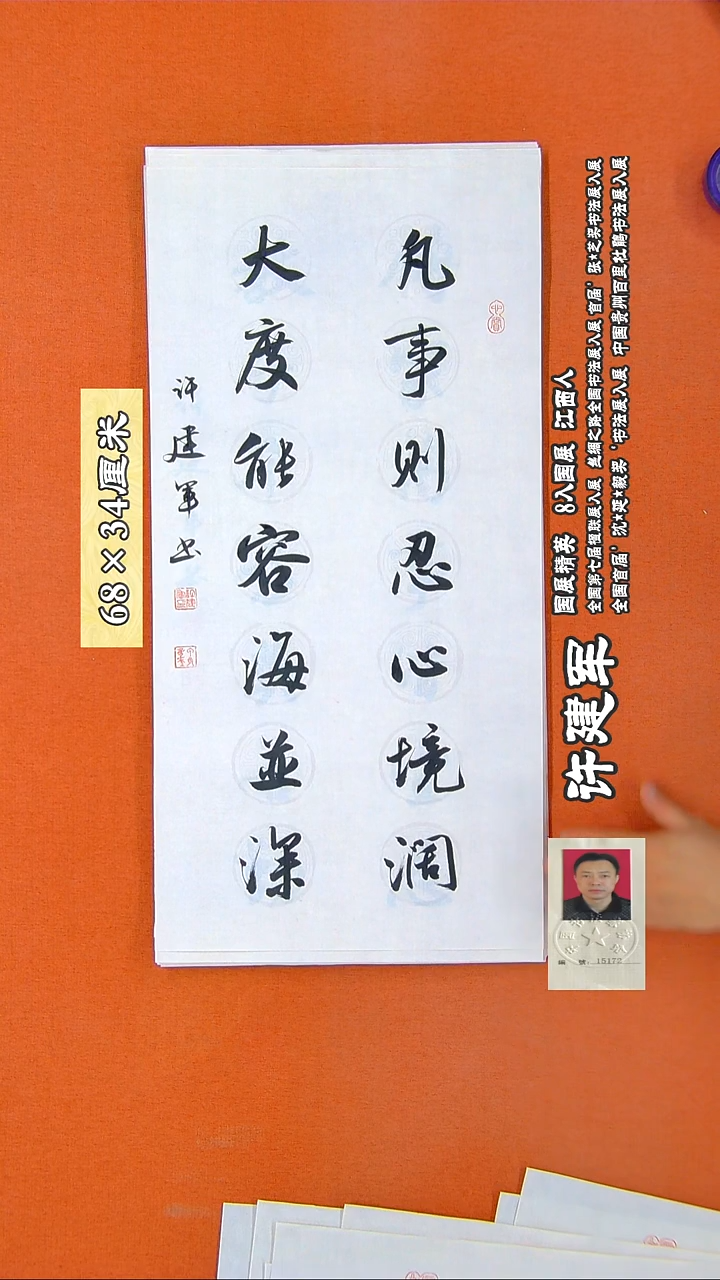 书法258R许建军书法作品