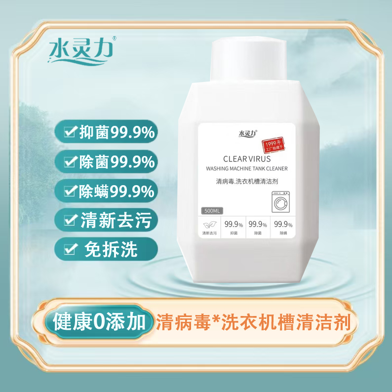 水灵力*清病毒洗衣机槽清洁剂