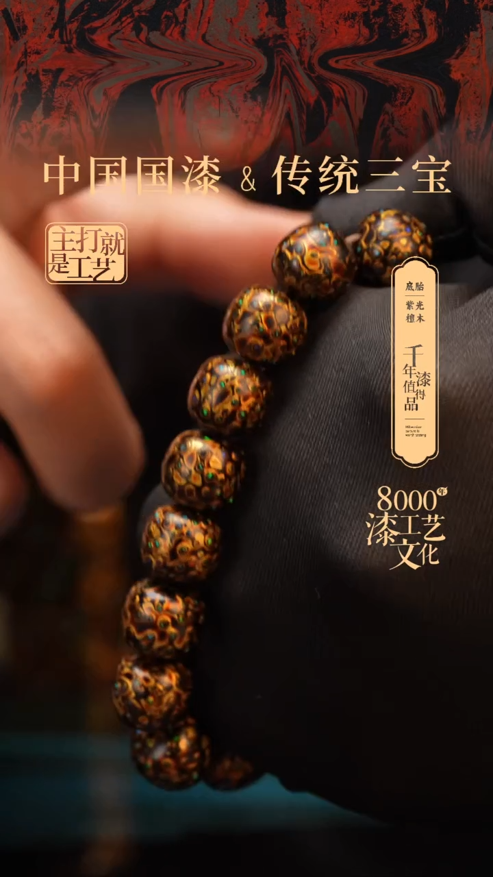 【闪购商品】闽越漆艺手串12*13mm*15颗+1颗