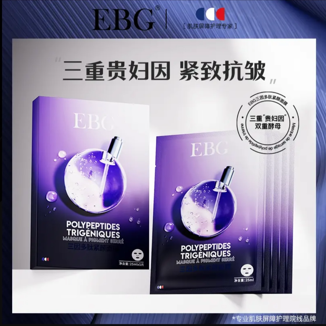 EBG三因抗糖多肽面膜保湿补水逆龄紧颜抗皱面膜紧致面膜