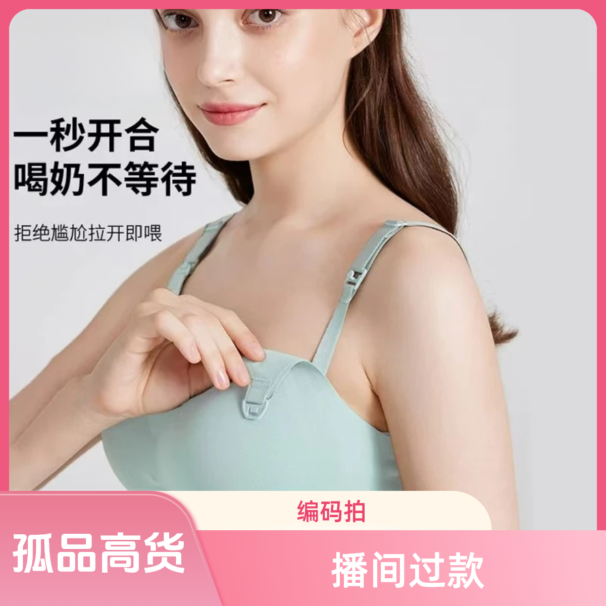 【孤品清仓】播间过款十月家品牌撤柜孕妇哺乳内衣聚拢防下垂收副乳